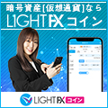 トレイダーズ証券LIGHT FXコイン