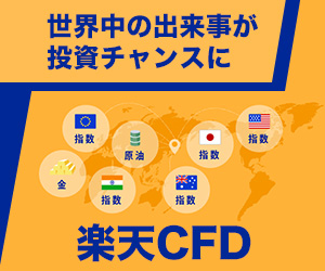 楽天証券「楽天CFD」