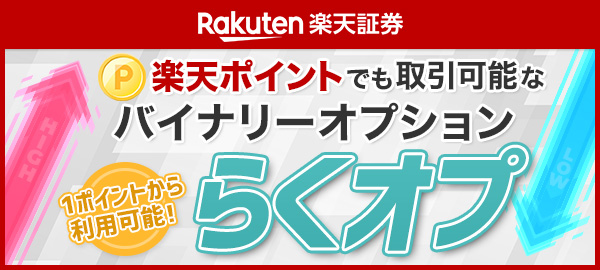 業界初 楽天ポイントで取引可能なバイナリーオプション 1ポイントから利用可能 らくオプ 為替王