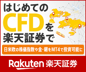 楽天証券（CFD）のバナー