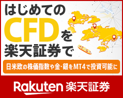 楽天証券CFD